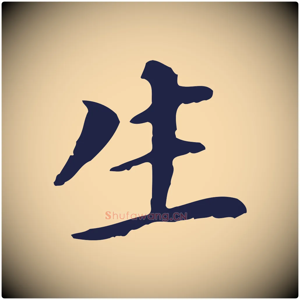 生毛笔行书写法,摘自明代董其昌跋孝经