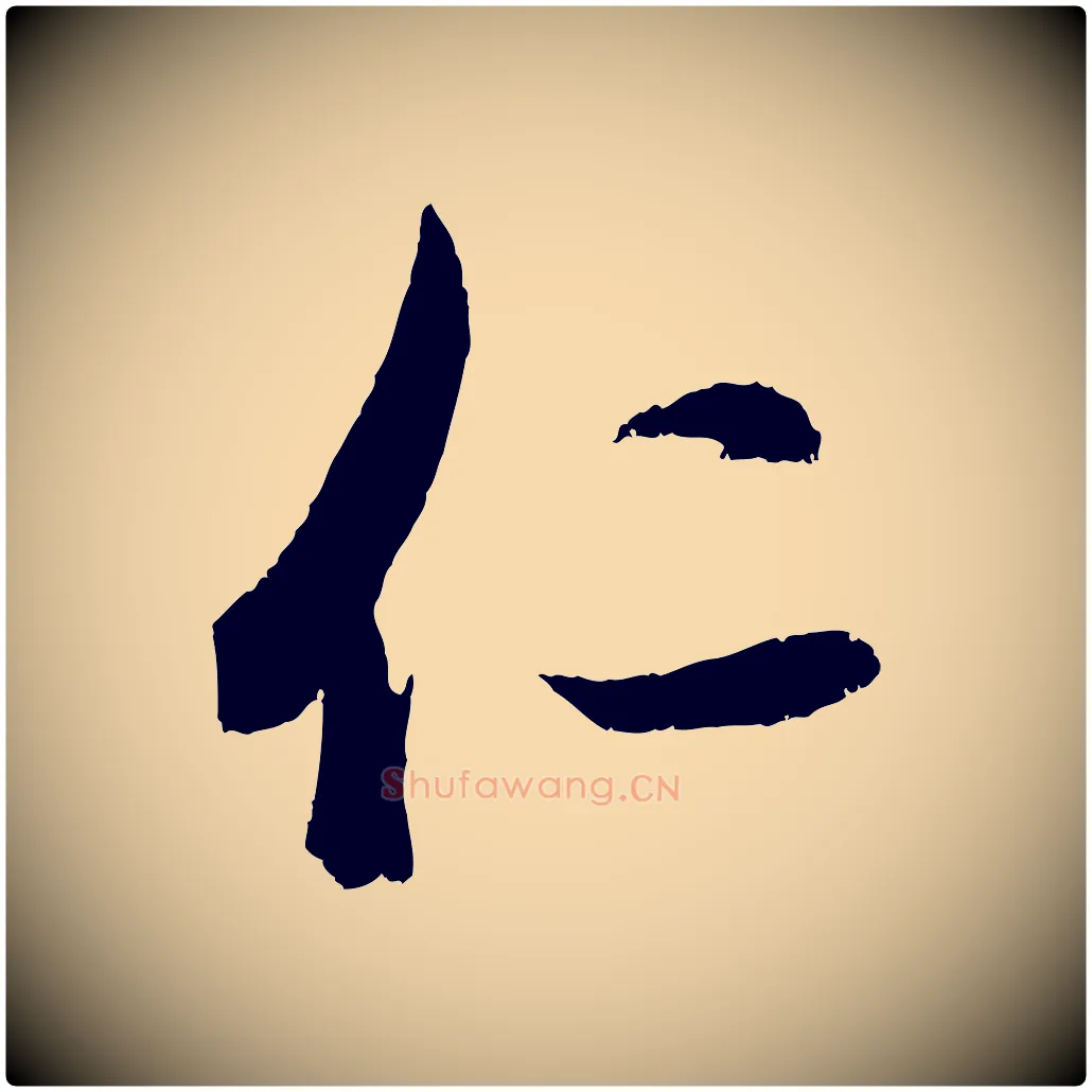仁毛笔行书写法,摘自东晋王羲之都下帖