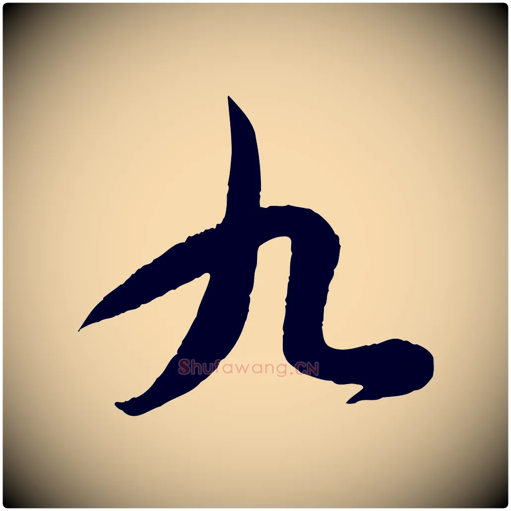 九毛笔行书写法,摘自东晋王羲之都下帖