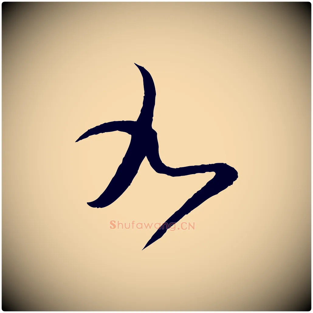 九毛笔行书写法,摘自东晋王羲之都下帖