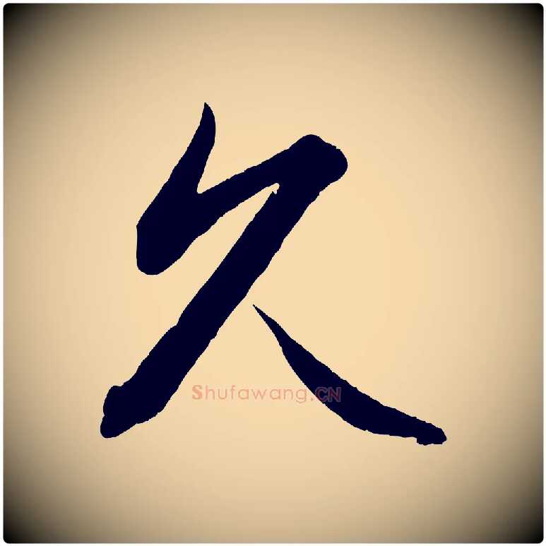 久毛笔行书写法,摘自东晋王羲之都下帖