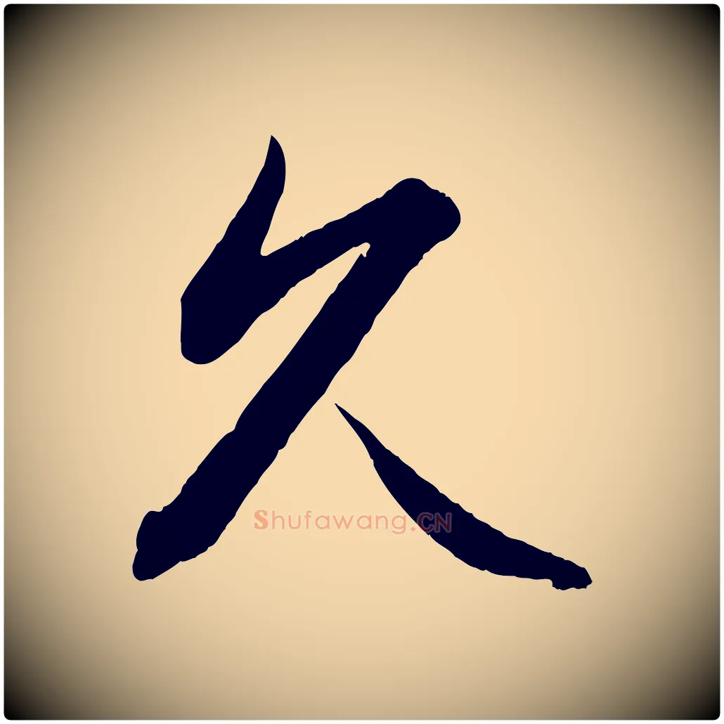 久毛笔行书写法,摘自东晋王羲之都下帖