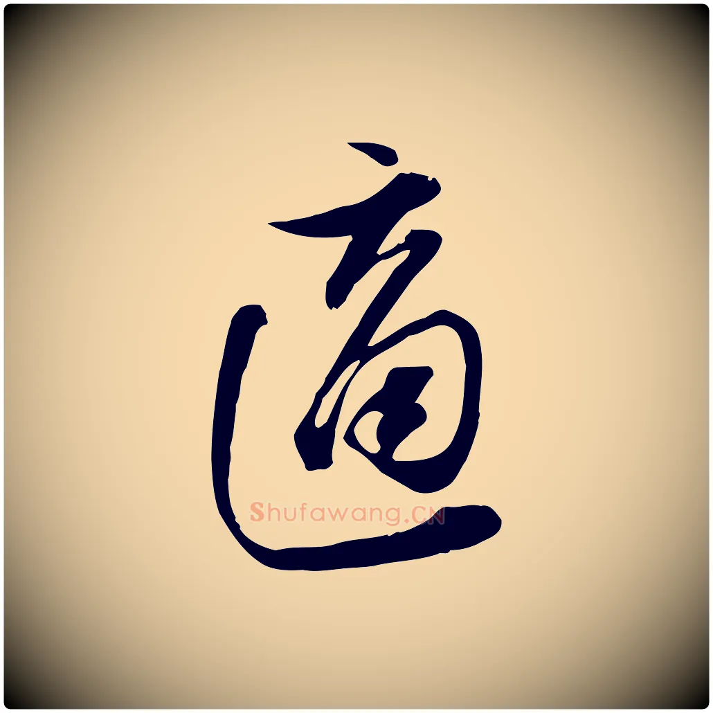 適毛笔行书写法,摘自宋代苏轼新岁展庆帖