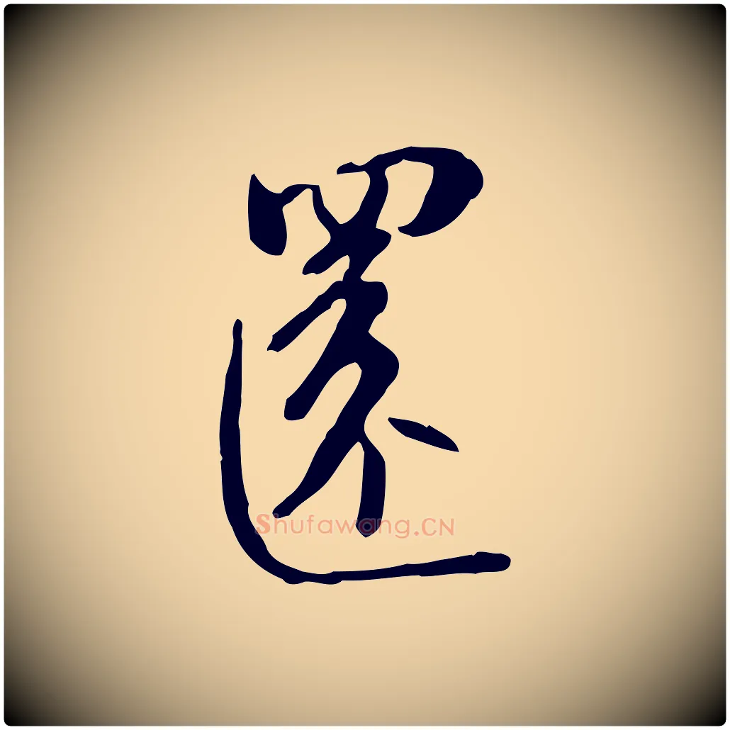 還毛笔行书写法,摘自宋代苏轼新岁展庆帖