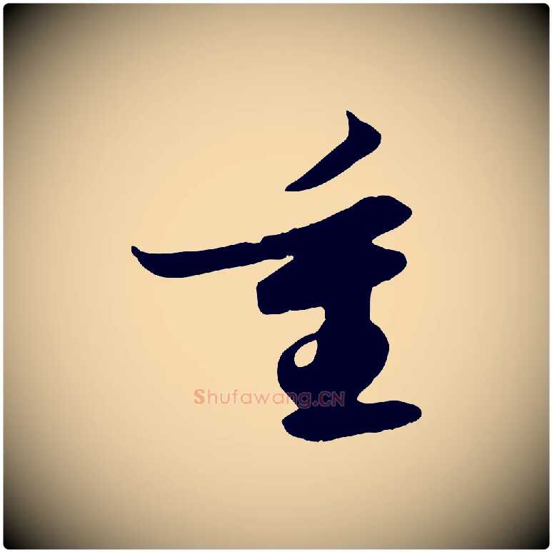 重毛笔行书写法,摘自宋代苏轼新岁展庆帖