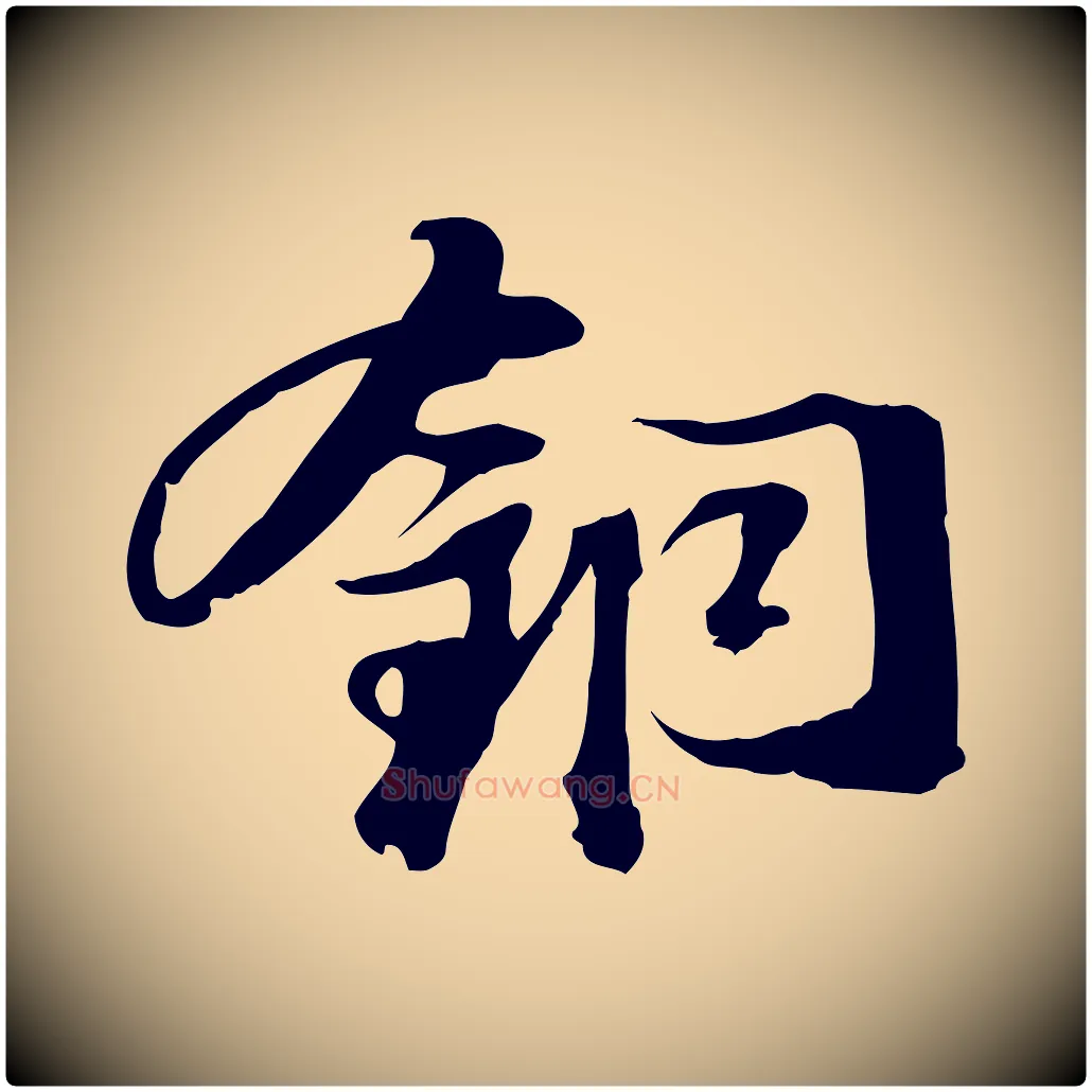 銅毛笔行书写法,摘自宋代苏轼新岁展庆帖