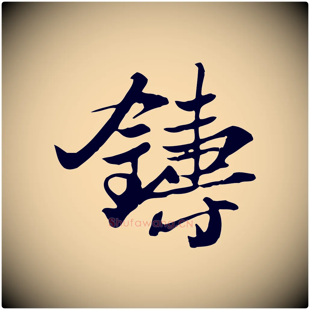 鑄毛笔行书写法,摘自宋代苏轼新岁展庆帖