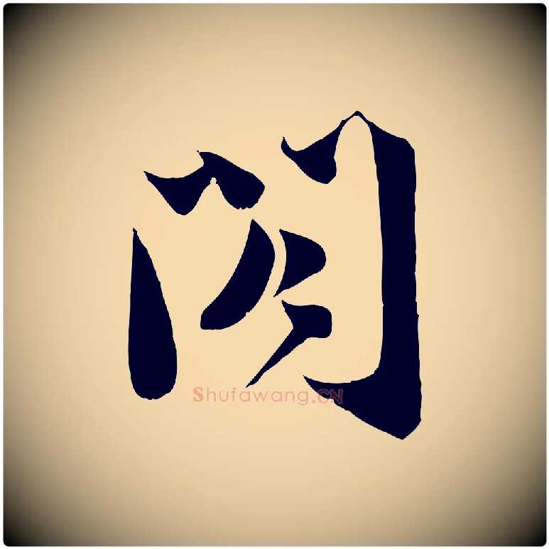 閣毛笔行书写法,摘自宋代苏轼新岁展庆帖