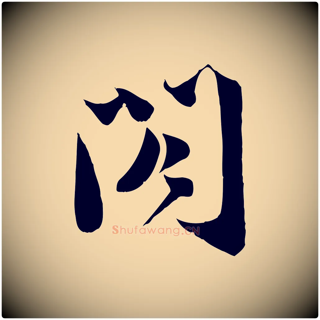 閣毛笔行书写法,摘自宋代苏轼新岁展庆帖