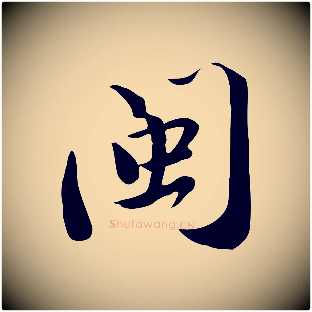 閩毛笔行书写法,摘自宋代苏轼新岁展庆帖