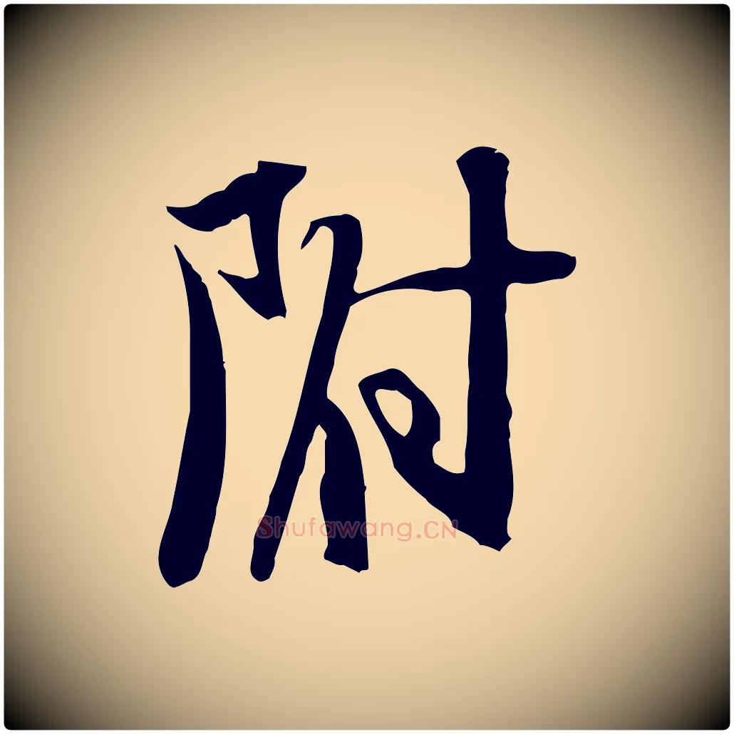 附毛笔行书写法,摘自宋代苏轼新岁展庆帖