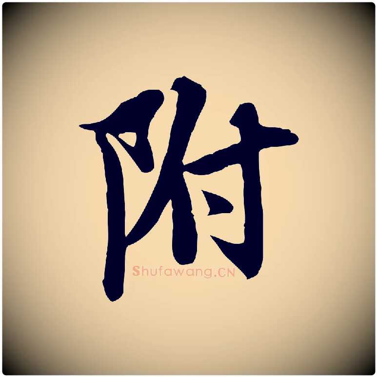 附毛笔行书写法,摘自宋代苏轼新岁展庆帖