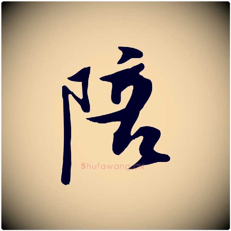 陪毛笔行书写法,摘自宋代苏轼新岁展庆帖
