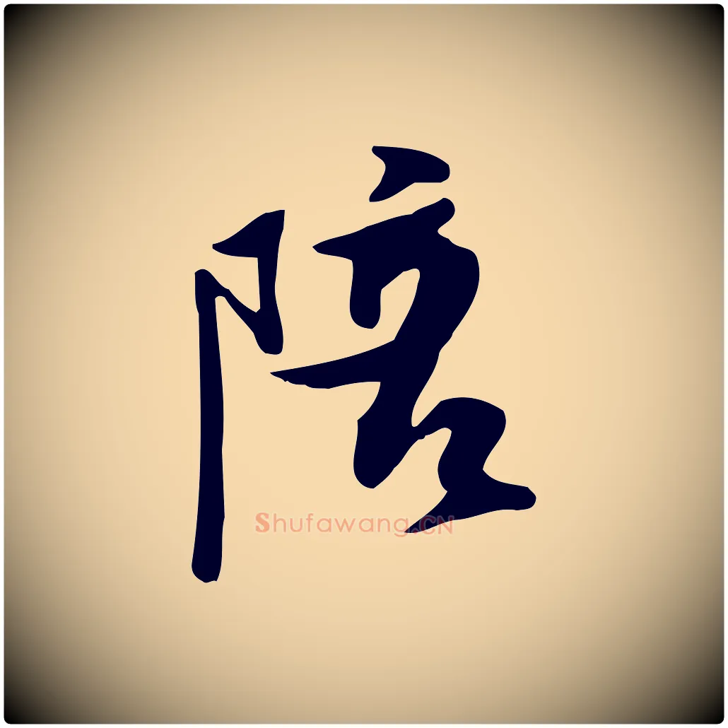 陪毛笔行书写法,摘自宋代苏轼新岁展庆帖