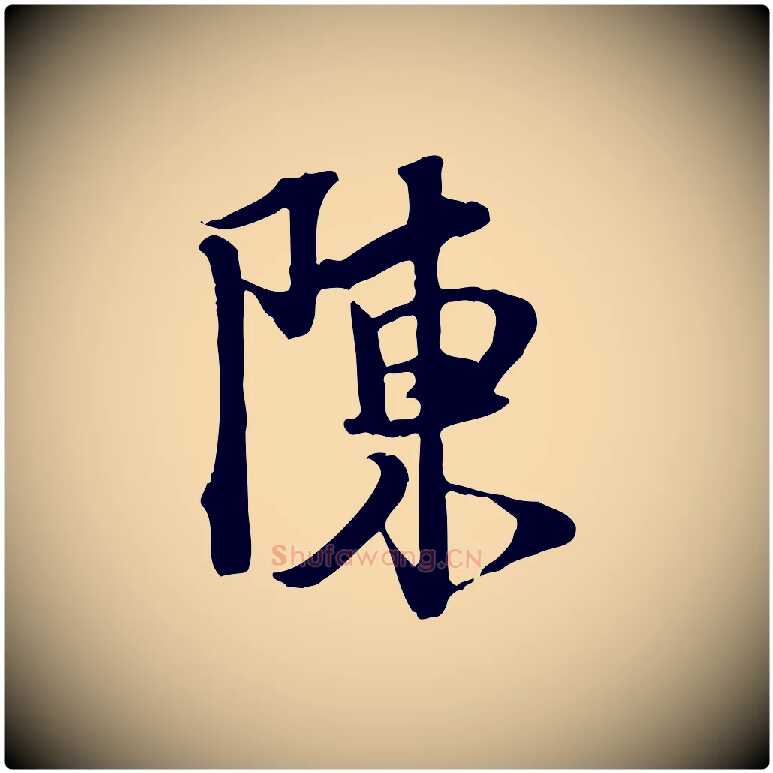 陳毛笔行书写法,摘自宋代苏轼新岁展庆帖