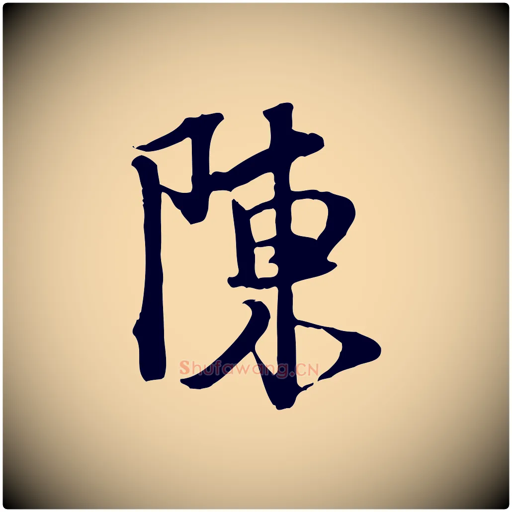 陳毛笔行书写法,摘自宋代苏轼新岁展庆帖