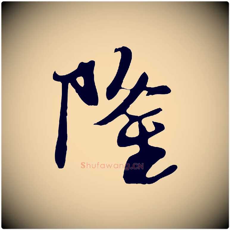 隆毛笔行书写法,摘自宋代苏轼新岁展庆帖