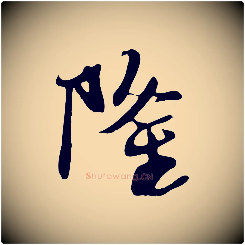 隆毛笔行书写法,摘自宋代苏轼新岁展庆帖