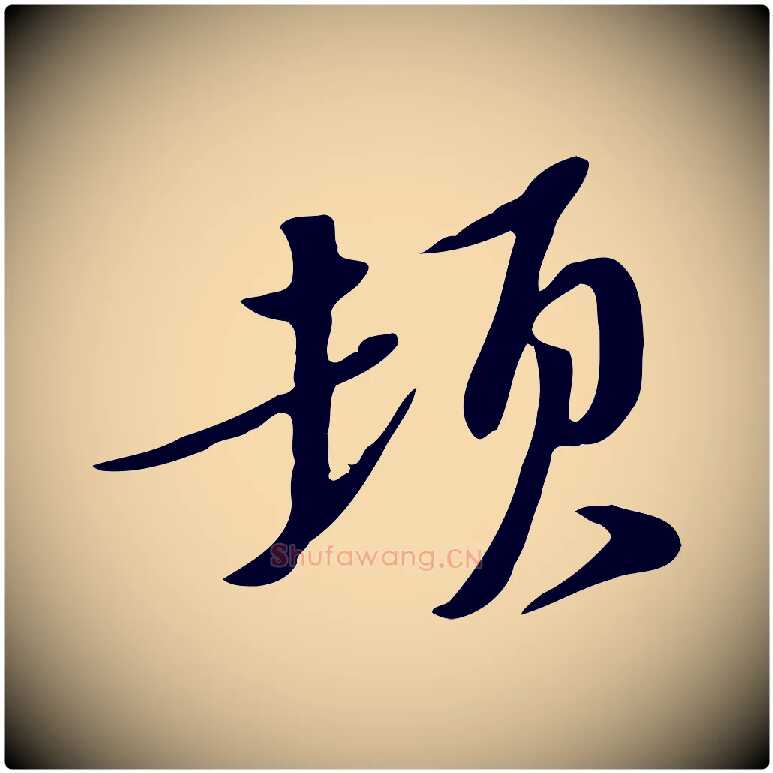 頓毛笔行书写法,摘自宋代苏轼新岁展庆帖