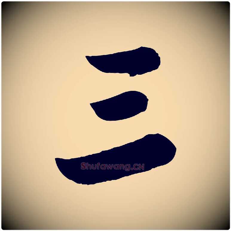 三毛笔行书写法,摘自宋代苏轼春帖子词