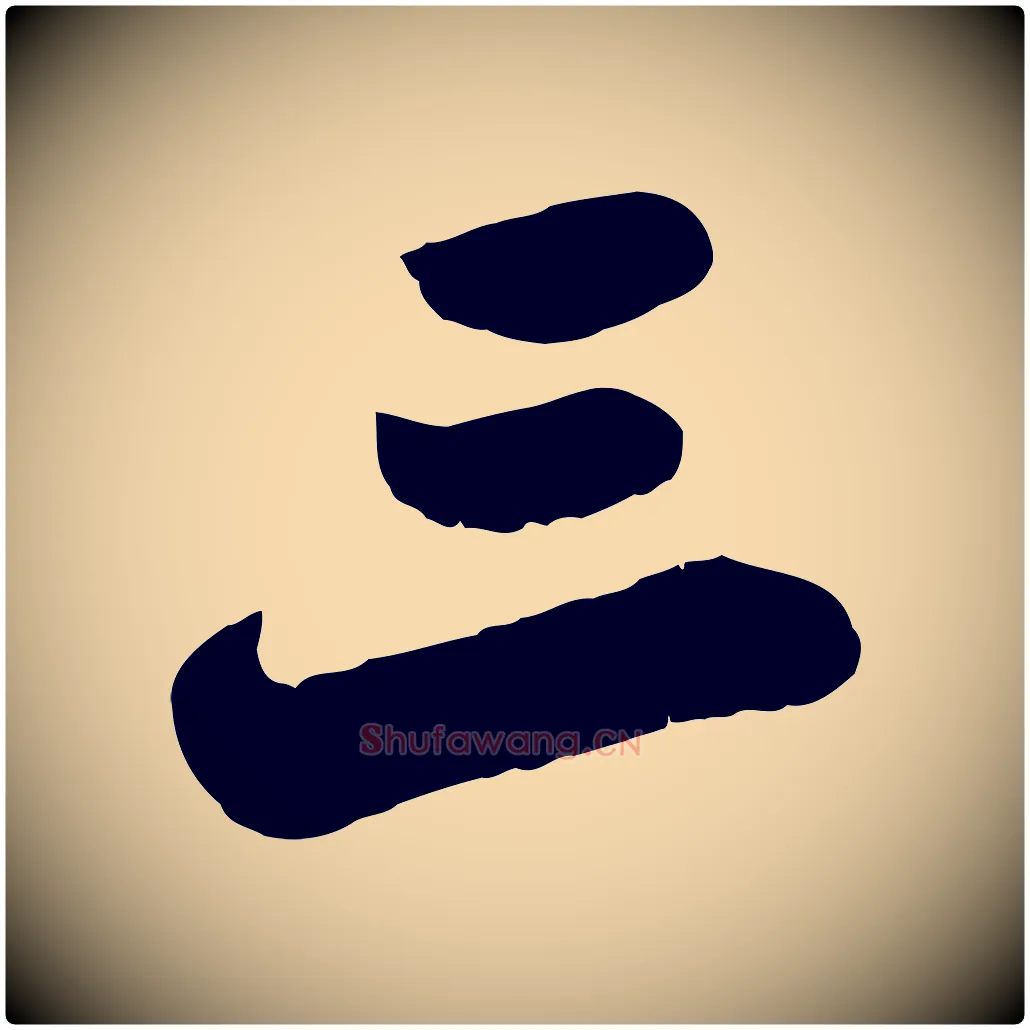 三毛笔行书写法,摘自宋代苏轼春帖子词