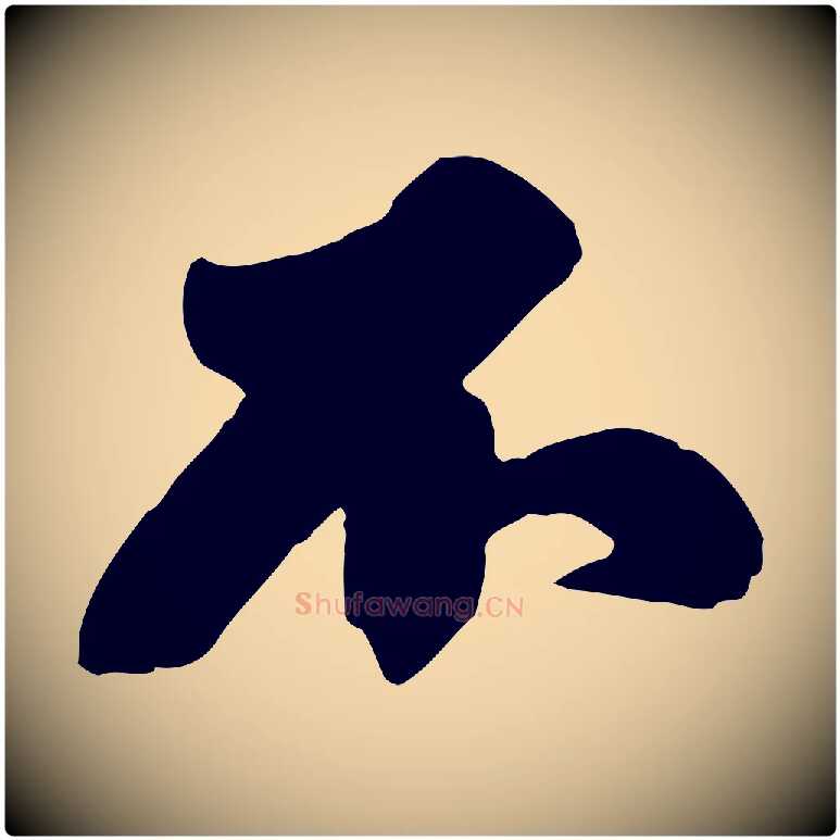 不毛笔行书写法,摘自宋代苏轼春帖子词