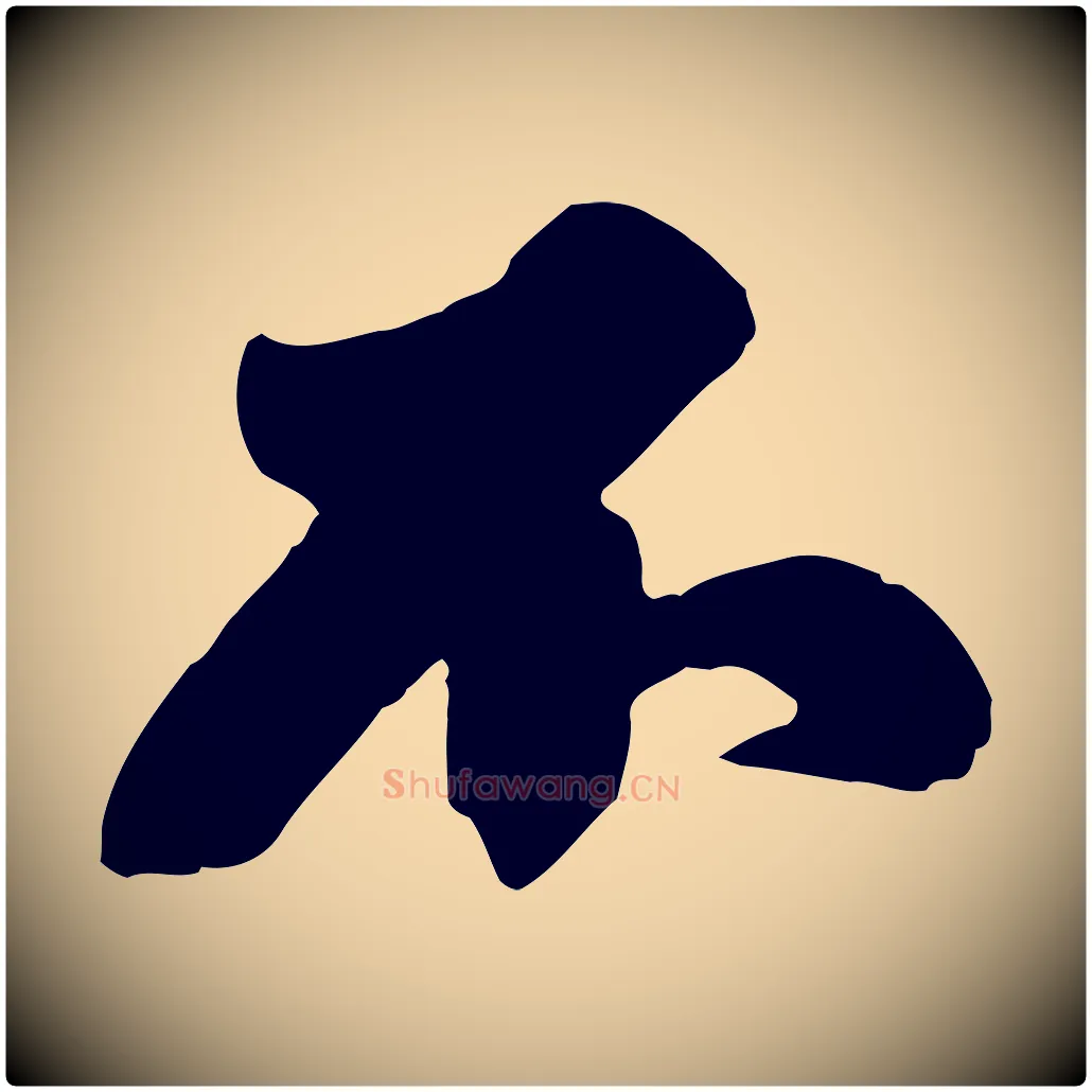 不毛笔行书写法,摘自宋代苏轼春帖子词