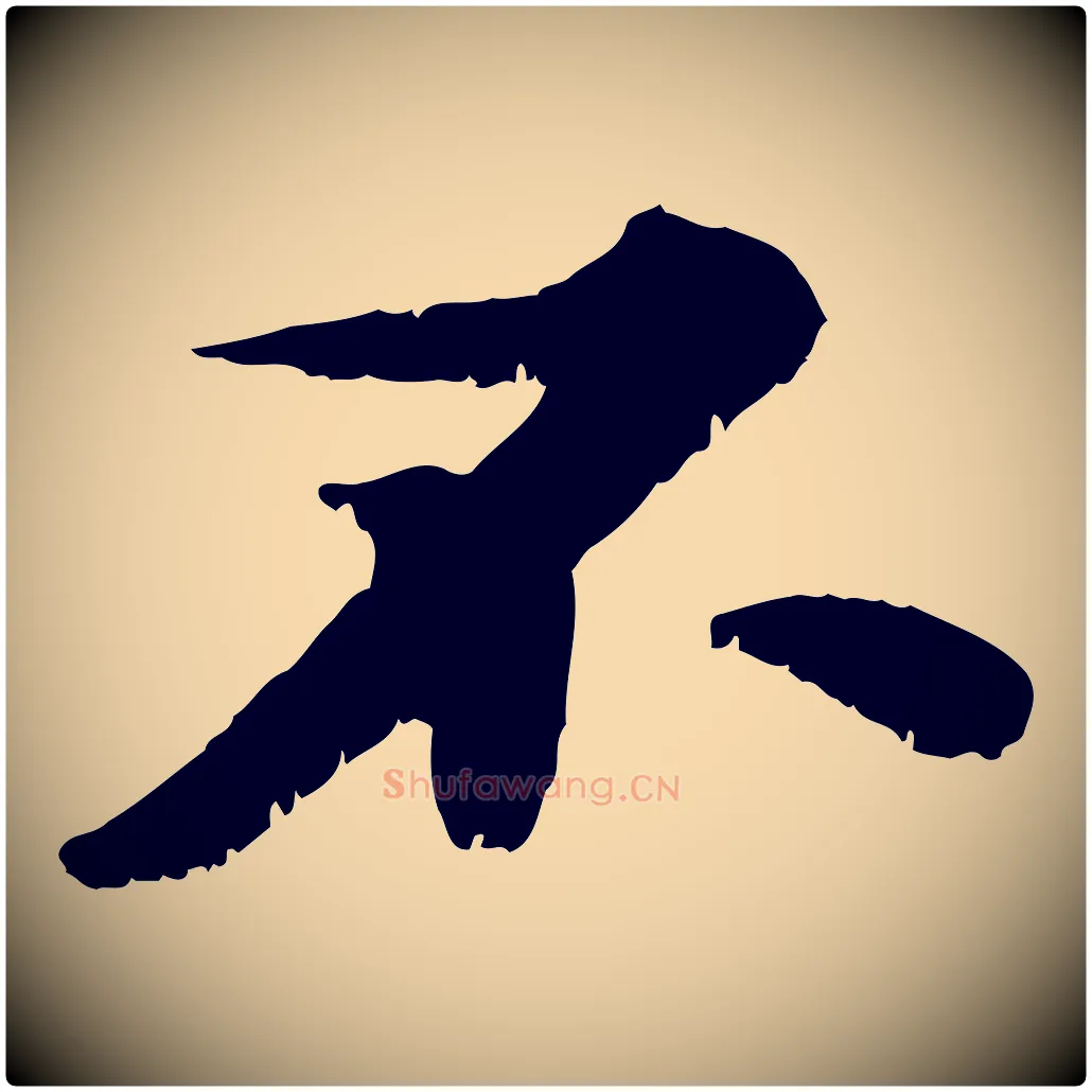 不毛笔行书写法,摘自宋代苏轼春帖子词