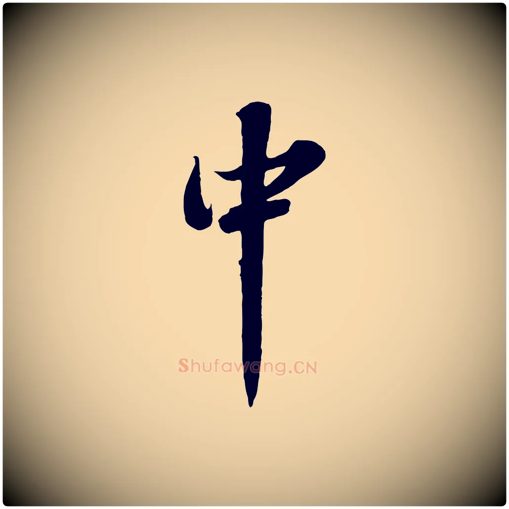 中毛笔行书写法,摘自宋代苏轼春帖子词