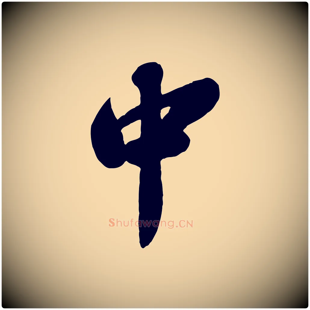中毛笔行书写法,摘自宋代苏轼春帖子词
