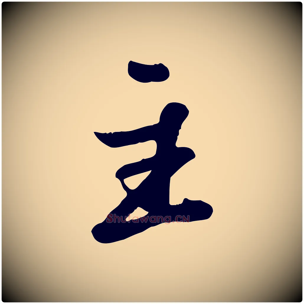 主毛笔行书写法,摘自宋代苏轼春帖子词