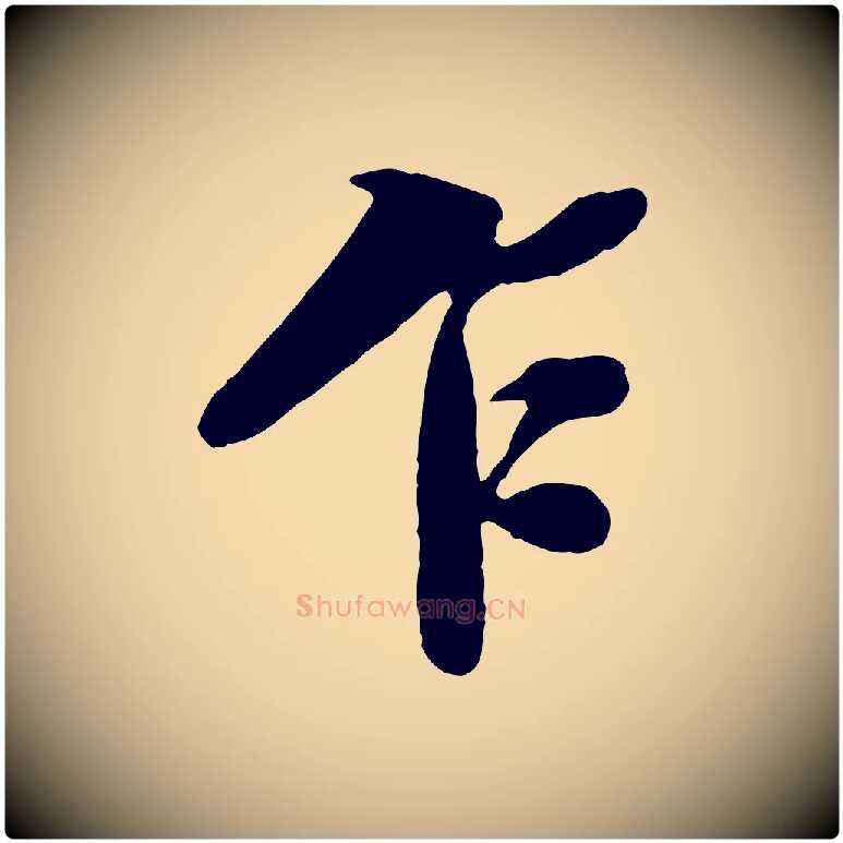 乍毛笔行书写法,摘自宋代苏轼春帖子词