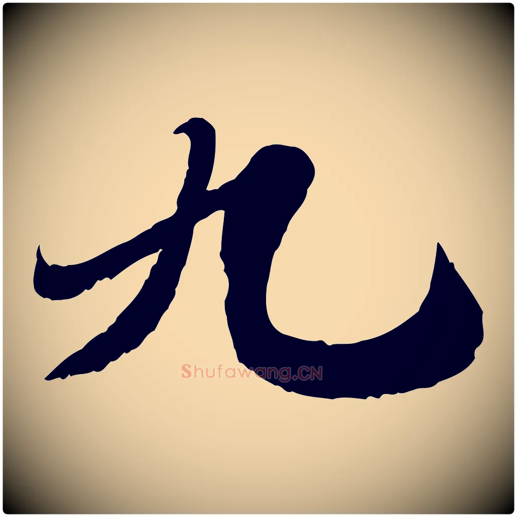 九毛笔行书写法,摘自宋代苏轼春帖子词