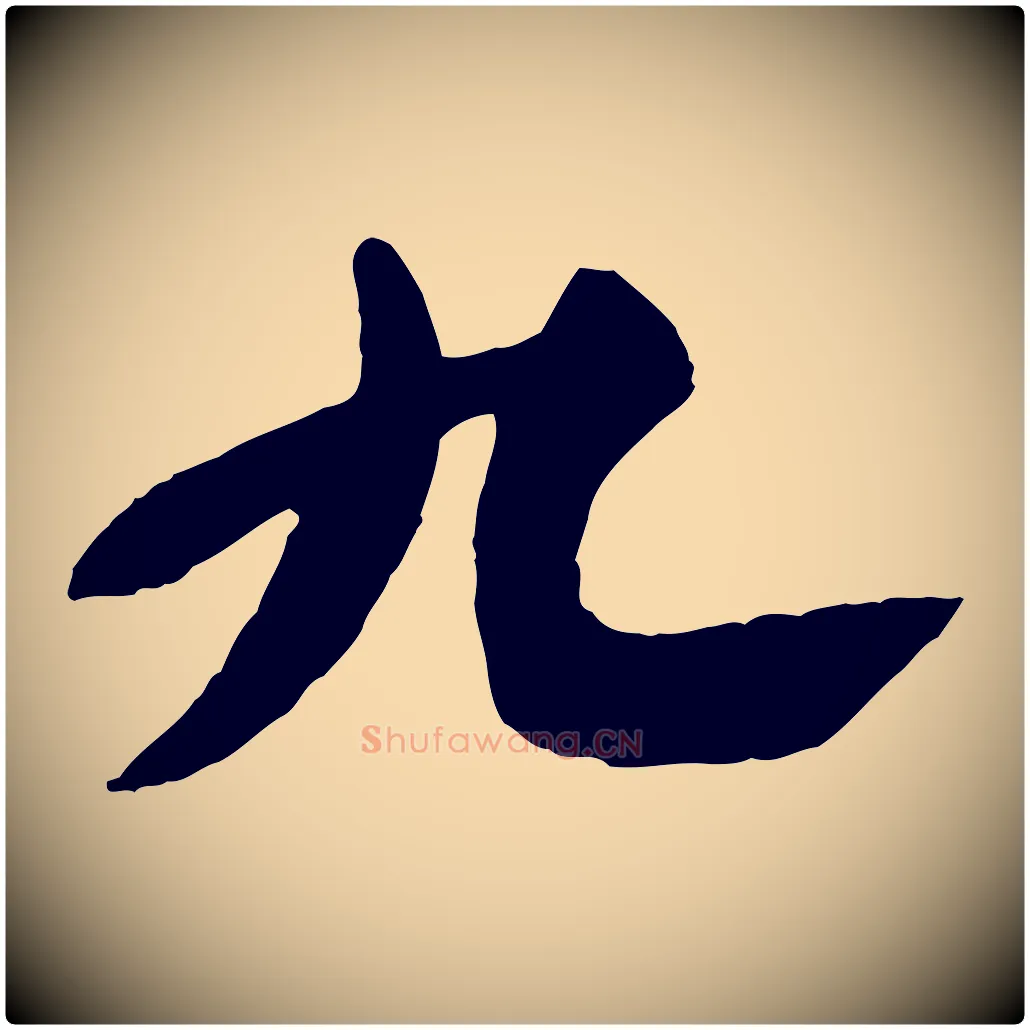 九毛笔行书写法,摘自宋代苏轼春帖子词