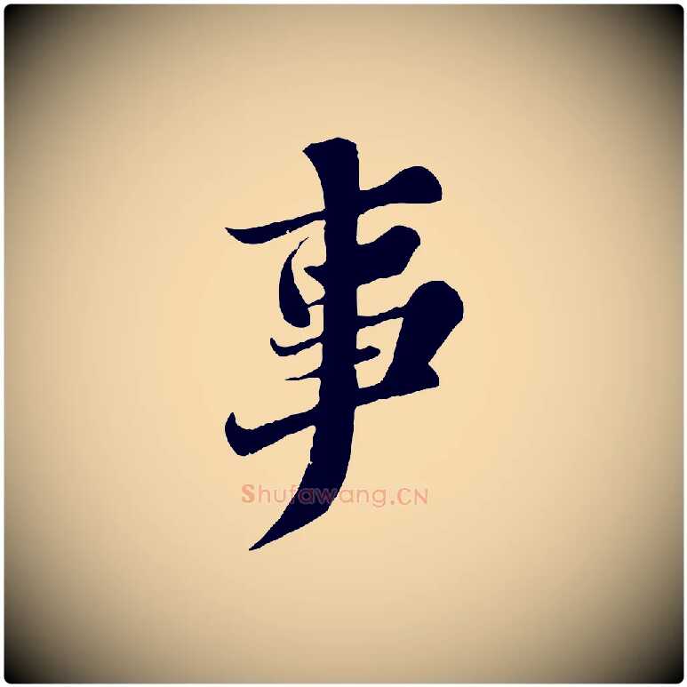 事毛笔行书写法,摘自宋代苏轼春帖子词