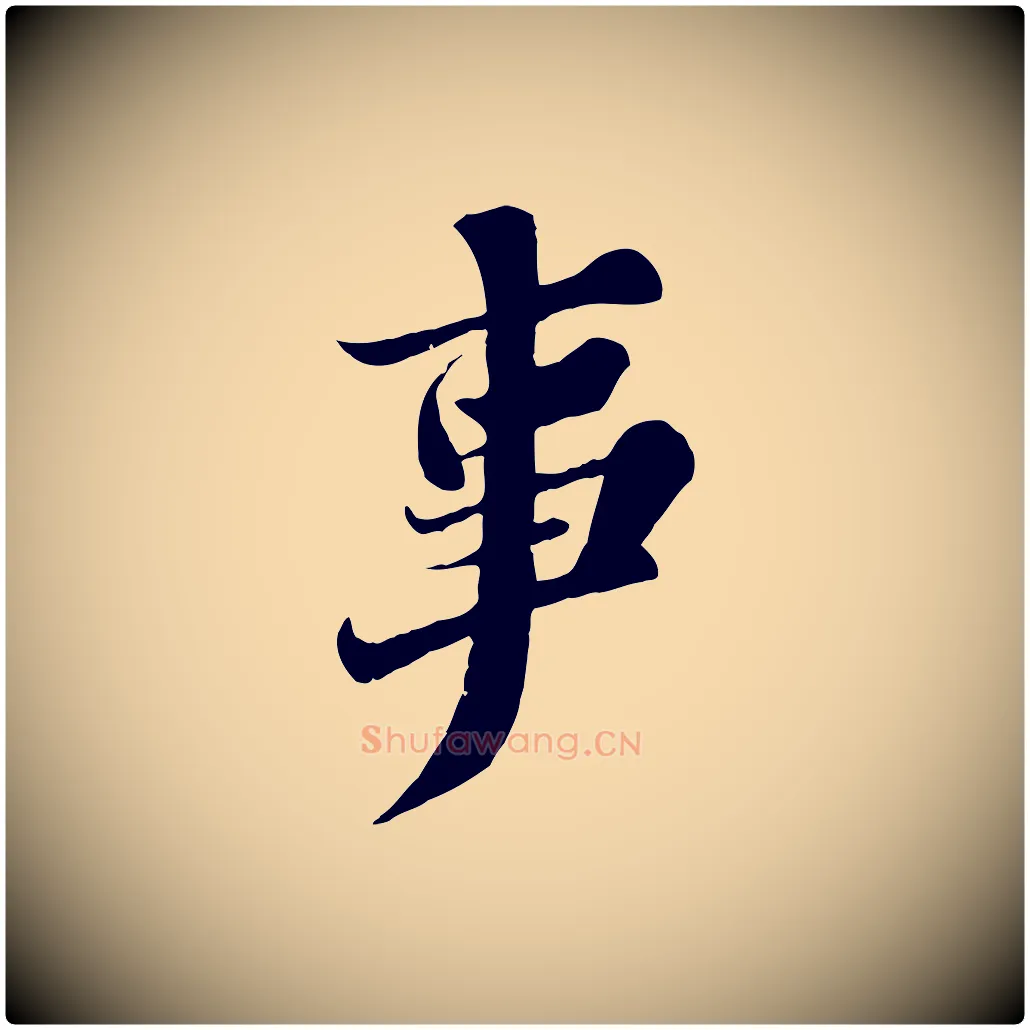 事毛笔行书写法,摘自宋代苏轼春帖子词