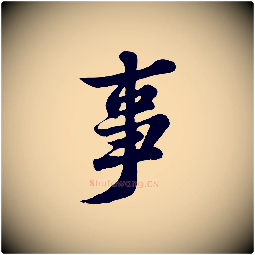 事毛笔行书写法,摘自宋代苏轼春帖子词