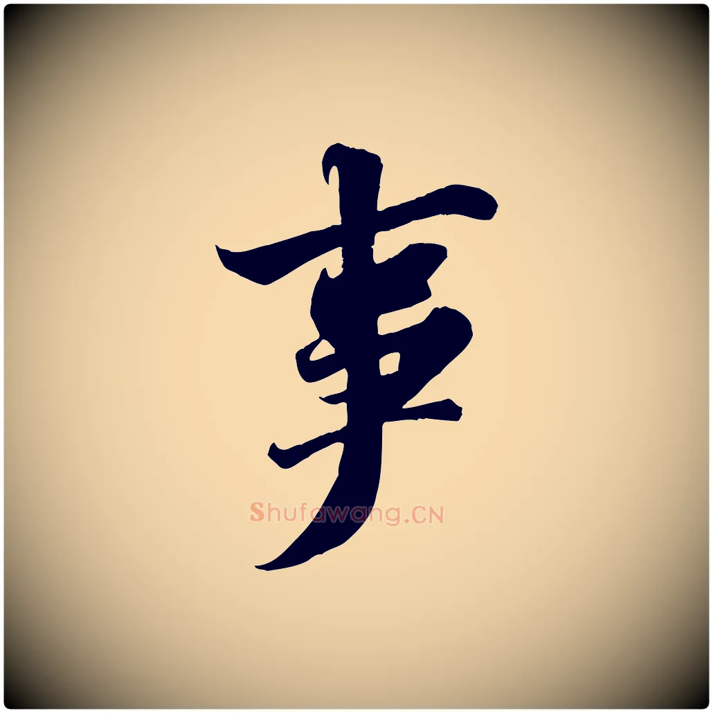 事毛笔行书写法,摘自宋代苏轼春帖子词