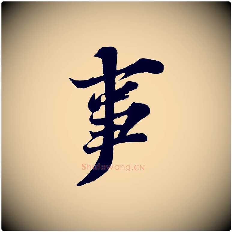事毛笔行书写法,摘自宋代苏轼春帖子词