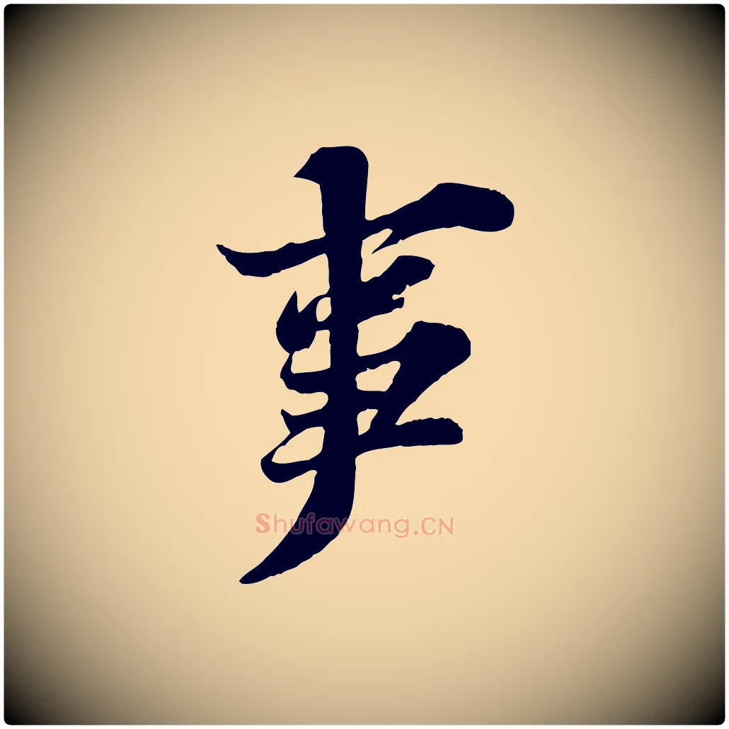 事毛笔行书写法,摘自宋代苏轼春帖子词