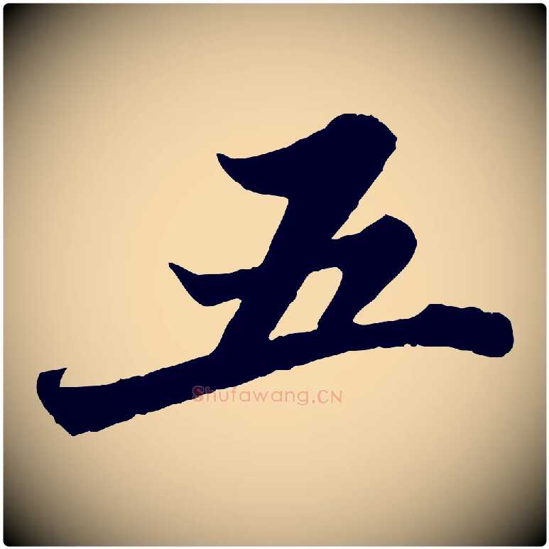 五毛笔行书写法,摘自宋代苏轼春帖子词