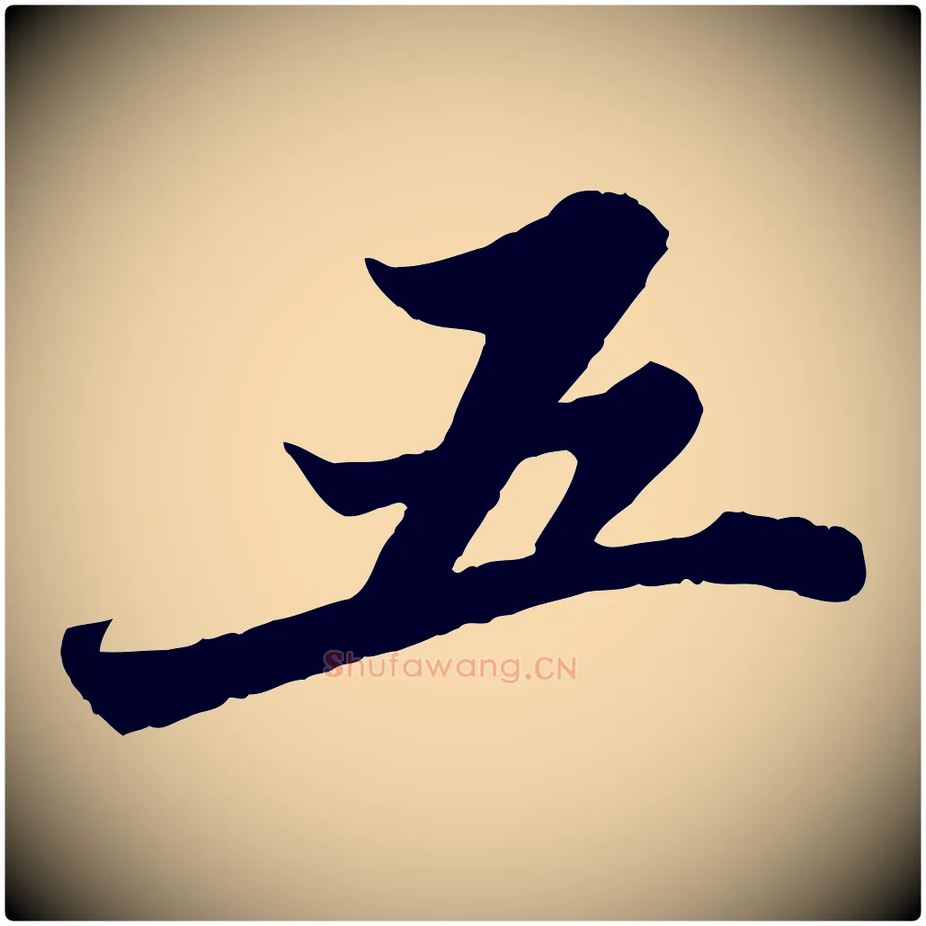 五毛笔行书写法,摘自宋代苏轼春帖子词