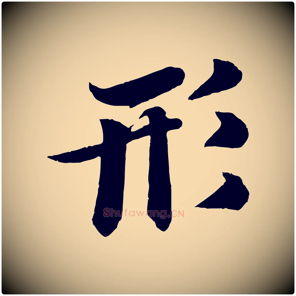 形毛笔行书写法,摘自宋代苏轼鱼枕冠颂