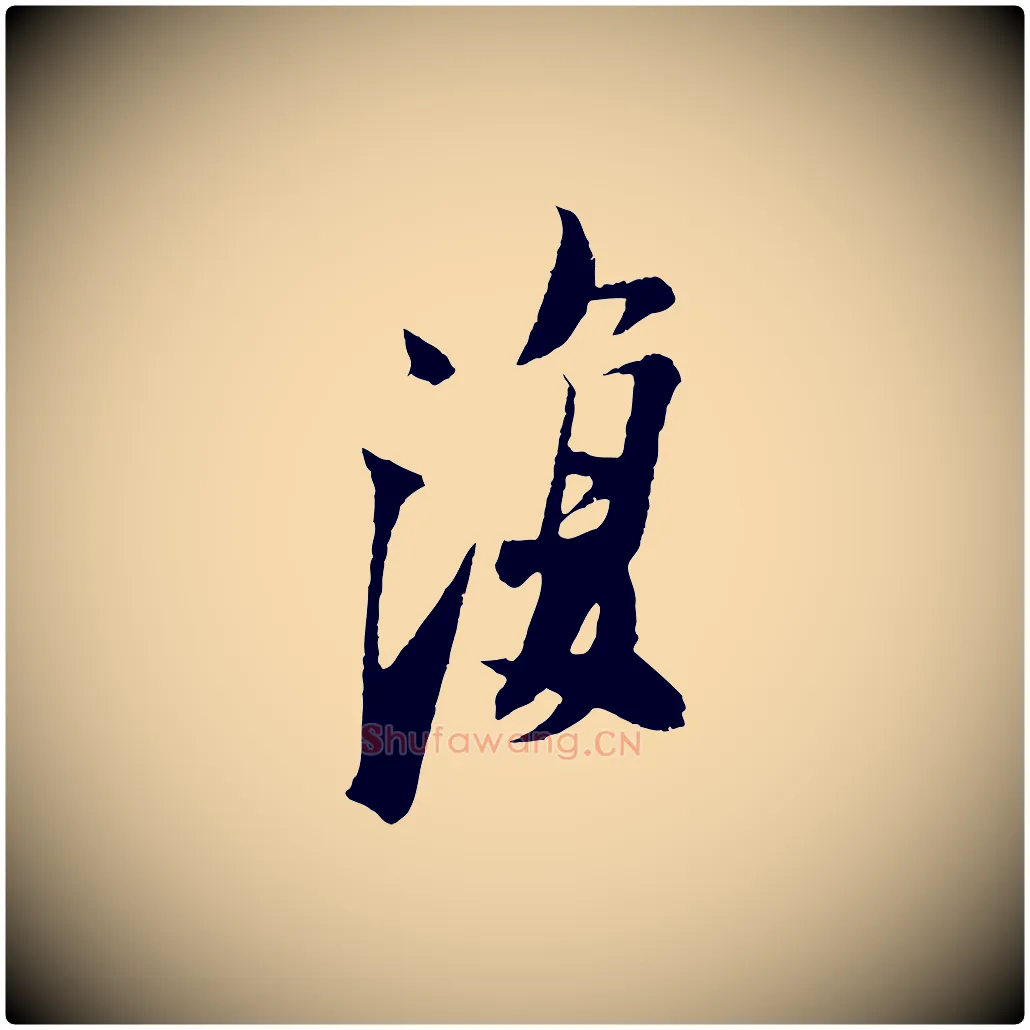復毛笔行书写法,摘自宋代苏轼鱼枕冠颂
