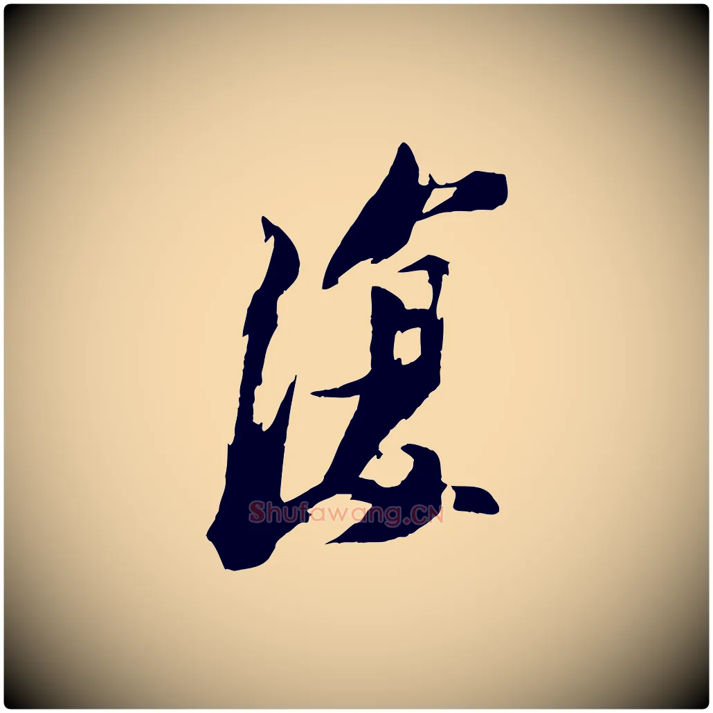 復毛笔行书写法,摘自宋代苏轼鱼枕冠颂