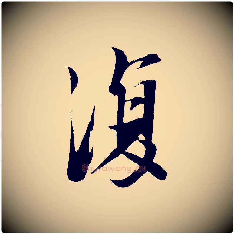 復毛笔行书写法,摘自宋代苏轼鱼枕冠颂