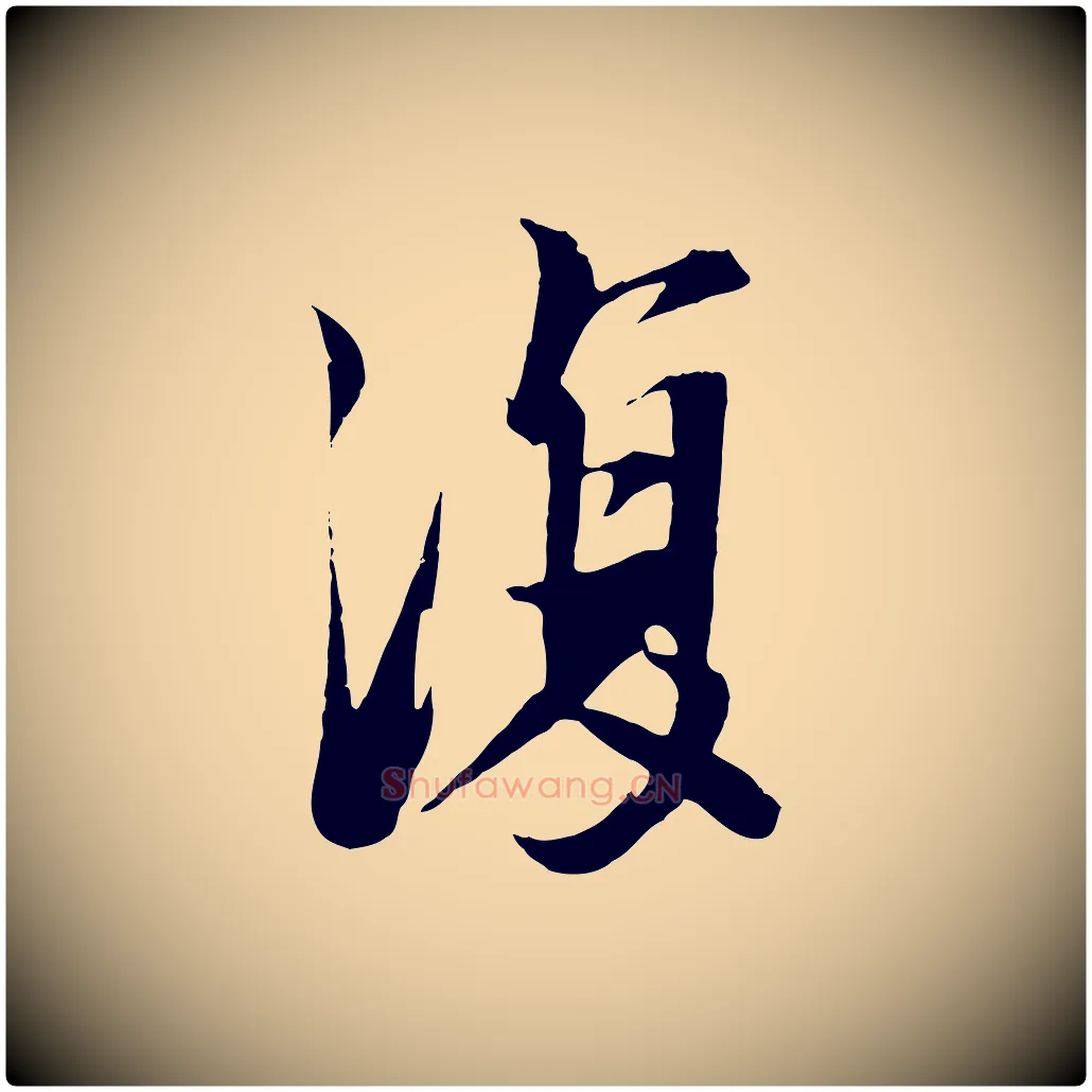 復毛笔行书写法,摘自宋代苏轼鱼枕冠颂