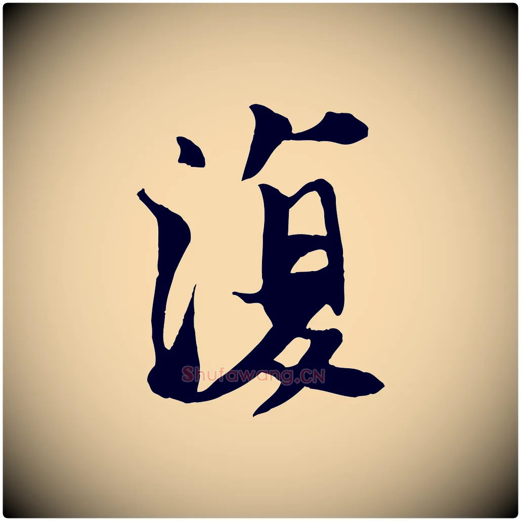 復毛笔行书写法,摘自宋代苏轼鱼枕冠颂