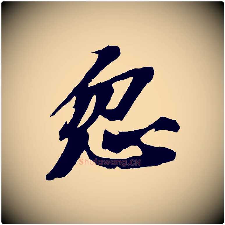 忽毛笔行书写法,摘自宋代苏轼鱼枕冠颂