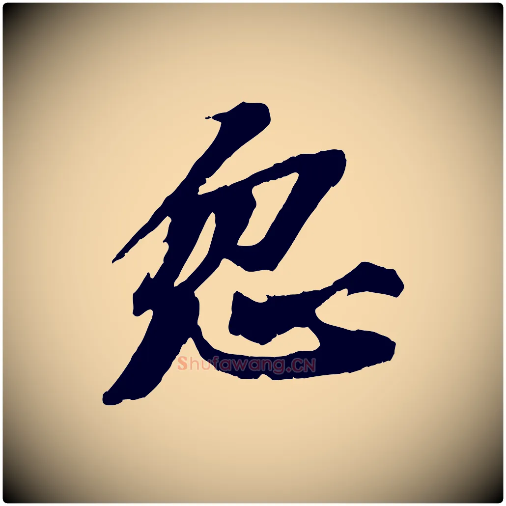 忽毛笔行书写法,摘自宋代苏轼鱼枕冠颂